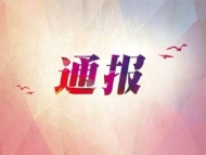 黃山：通報三起違反中央八項規定精神問題
