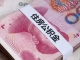 合肥市实施公积金贷款新政  有疑问9月10日可打12345电话咨询