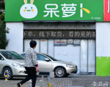 负债超5亿元，合肥仍有余额的用户过百万！“呆萝卜”最新情况来了