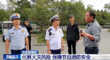 應急管理部：化解火災風險 保障節日消防安全