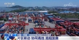 安徽自贸试验区扬帆起航：在世界经济大海中乘风破浪 