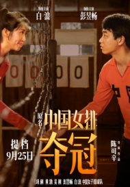 《奪冠》?9月25日?沖鋒國慶檔