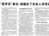 社区书记竟有“失业证”？谁骗走了失业人员培训补贴