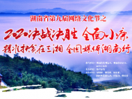 【專題】“2020 決戰決勝 全面小康·精準脫貧在三湘”媒體湖南行