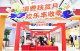 巢湖第五届农特产品暨扶贫产品线上线下推介会活动举行