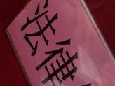“走進銅陵有色法律實務交流會”在銅召開