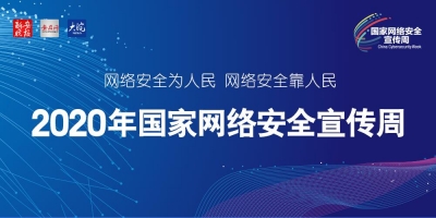 2020國家網絡安全宣傳周