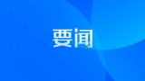 淮河生态经济带部分合作城市对接会召开