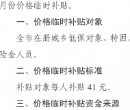 滁州將發放8月份價格臨時補貼 每人41元