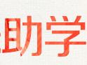 2020年大皖•阳光助学行动受助学子名单出炉 9月16日发放助学金