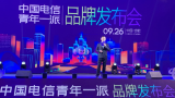 “我有我样，自成一派” 中国电信青年一派品牌发布会在合肥开启