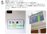 铁道迷儿子生日 日本爸爸自制车站站牌获网友点赞(图)