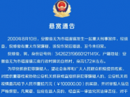 無為警方懸賞10萬元，抓他！
