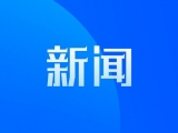云南瑞丽市发生一起食物中毒事件 已致1人死亡9人病情危重