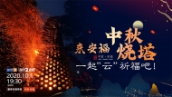 來安福中秋燒塔 一起“云”祈福吧！