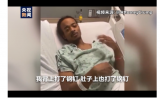 遭美警察连开7枪非裔男子首发声：每天24小时只有疼痛