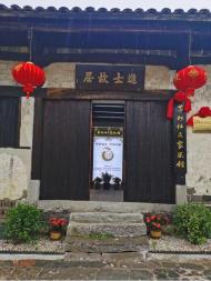 貴池墩上街道茅坦杜氏家風館開館 