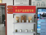 青阳：扶贫专柜进社区  销售额突破40余万元