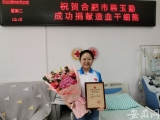 点赞！合肥90后女孩向河北一7岁女童捐献造血干细胞