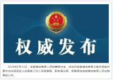 受贿、职务侵占罪！阜阳临泉县一干部被提起公诉