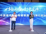 “e路小康 打卡南京”中国城市新闻网媒联盟总编辑行正式启动 中国城市网盟文旅协作体在宁成立