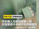 视频|河南货车侧翻掩压路边拾蒜群众 已致8死11伤