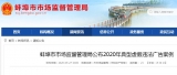 蚌埠市公布2020年五起典型虚假违法广告案例