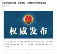 涉嫌徇私枉法犯罪 阜陽太和縣一民警被立案偵查