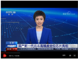 [新闻直播间]北京 国产新一代北斗高精度定位芯片亮相
