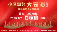 國慶中秋來臨，在小區(qū)辦個“百家宴”咋樣？