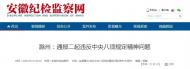 滁州2名干部被通報 1人被雙開