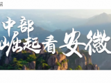 【中部崛起势正劲·安徽篇】左右逢源，扬皖所长！一分钟快看安徽新实践 
