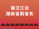 谢卫江任湖南省副省长