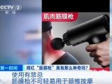 能减肥还能治病？网红“筋膜枪”真有那么神奇吗？