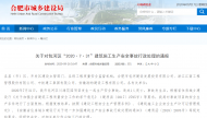 合肥發生一起建筑施工生產安全事故！官方發布行政處理通報