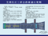 芜湖长江三桥公路桥通行规则发布