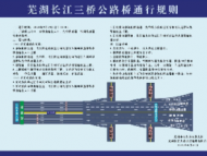 蕪湖長江三橋公路橋通行規則發布