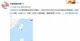 台湾台东县海域发生5.0级地震 震源深度13千米