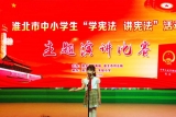 淮北市古城路小学王瑜辰同学在市宪法演讲比赛中获佳绩