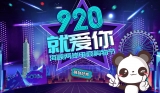 “920就愛(ài)你”海峽兩岸電商購(gòu)物節(jié)探索兩岸融合發(fā)展新模式