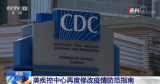 新冠病毒可通过空气中颗粒物传播？美疾控中心再度修改疫情防范指南