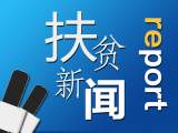 蚌埠首批国家认定扶贫产品上线销售不到1个月，金额突破20万！