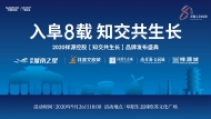 入阜8載 知交共生長——2020祥源控股【知交共生長】品牌發布盛典
