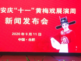 2020年安庆“十一”黄梅戏展演周将于9月28日下午开幕