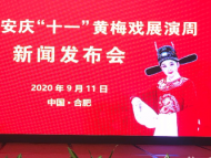 2020年安慶“十一”黃梅戲展演周將于9月28日下午開幕