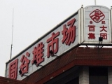 网友建议瑶海百大周谷堆市场搬走  合肥市公安局回复