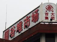 網(wǎng)友建議瑤海百大周谷堆市場(chǎng)搬走  合肥市公安局回復(fù)