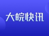 淮北市人防辦指揮通信科原科長李德全被批準逮捕