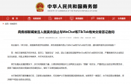 商務部就美方禁止與WeChat和TikTok有關交易答記者問