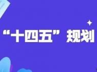 公開征集 |長豐“十四五”規(guī)劃邀您建言獻(xiàn)策